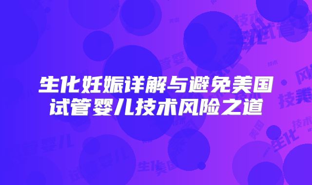 生化妊娠详解与避免美国试管婴儿技术风险之道