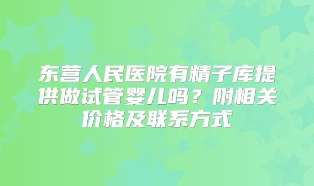 东营人民医院有精子库提供做试管婴儿吗？附相关价格及联系方式