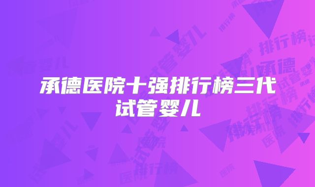 承德医院十强排行榜三代试管婴儿