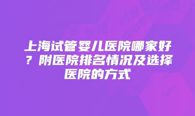 男女双方按照这三种方法来，吃出试管婴儿的成功率！