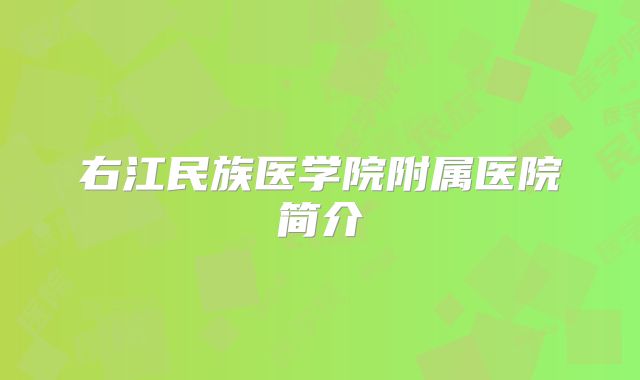 右江民族医学院附属医院简介