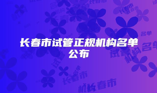 长春市试管正规机构名单公布