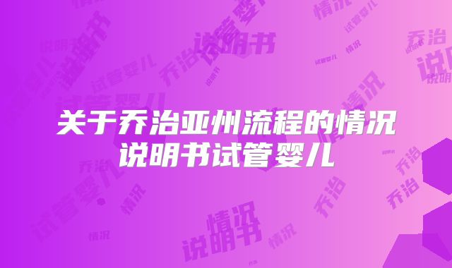 关于乔治亚州流程的情况说明书试管婴儿