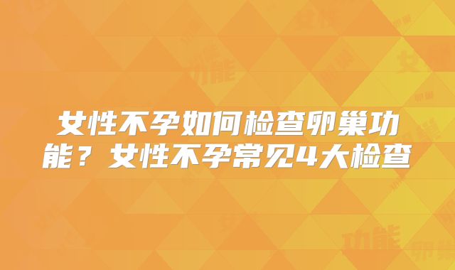 泰国做试管前检查要多少钱？试管医院要多少钱？