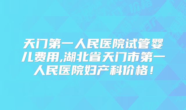 山西三代试管婴儿医院排名山西试管婴儿医院排名较好-山西省试管婴儿医院！