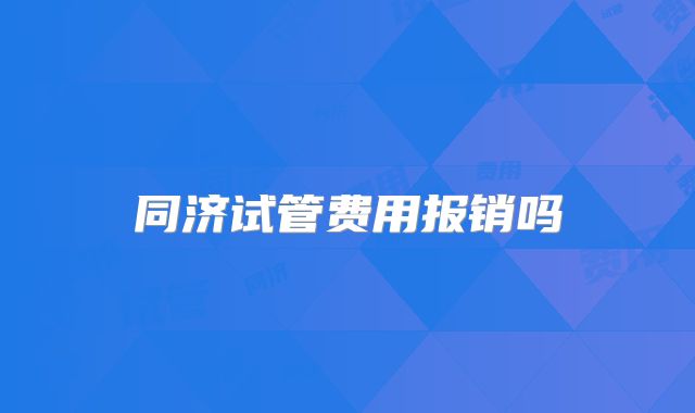 同济试管费用报销吗