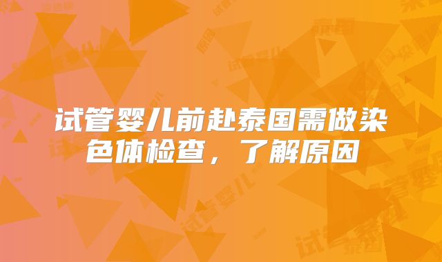 试管婴儿前赴泰国需做染色体检查,了解原因