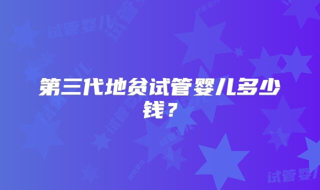 第三代地贫试管婴儿多少钱？
