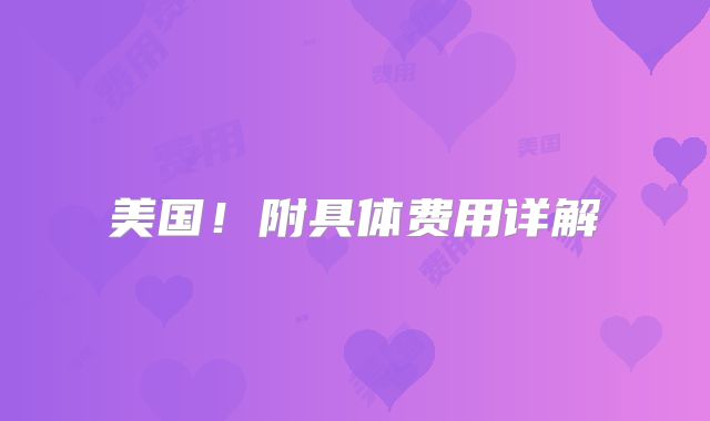 美国!附具体费用详解