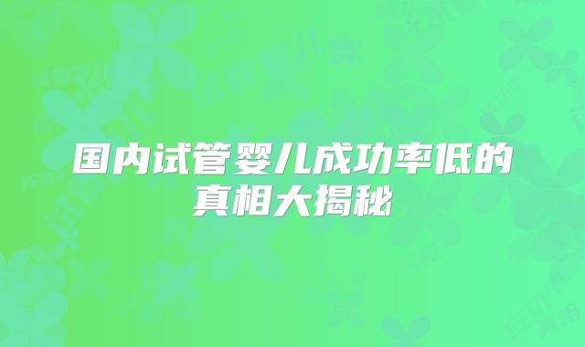 国内试管婴儿成功率低的真相大揭秘