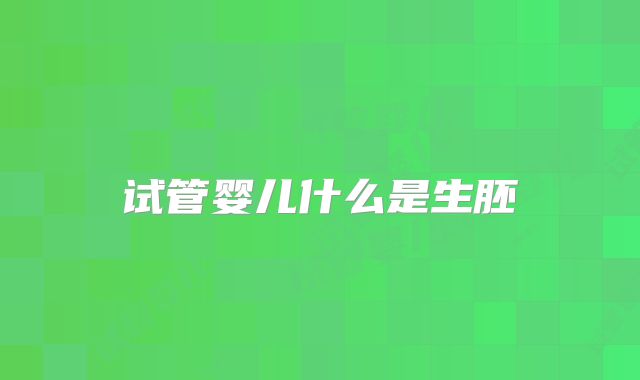 试管婴儿什么是生胚