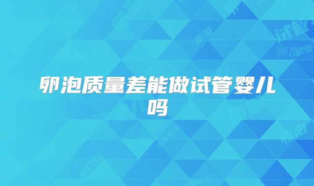 卵泡质量差能做试管婴儿吗