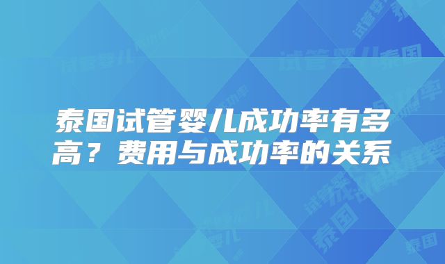 泰国试管婴儿成功率有多高？费用与成功率的关系
