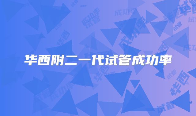 华西附二一代试管成功率