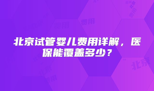2025山西省三代试管婴儿医院最新名单与推荐