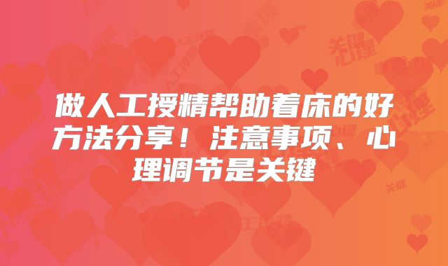 做人工授精帮助着床的好方法分享!注意事项、心理调节是关键