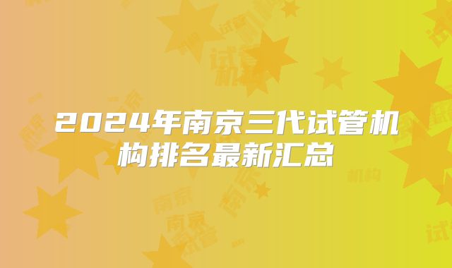 2024年南京三代试管机构排名最新汇总
