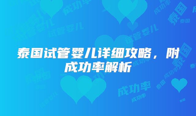 泰国试管婴儿详细攻略，附成功率解析
