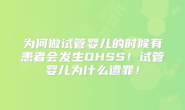 为何做试管婴儿的时候有患者会发生OHSS！试管婴儿为什么遭罪！