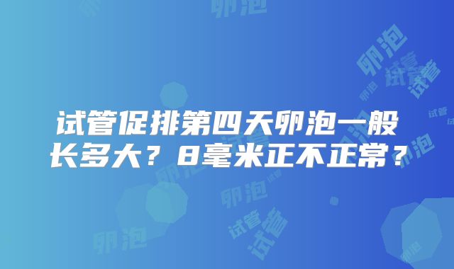 北京冷冻卵子做试管排名前五医院的医院你了解吗!