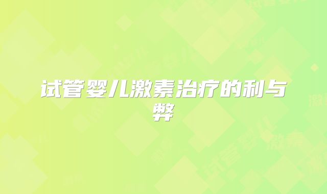 试管婴儿激素治疗的利与弊
