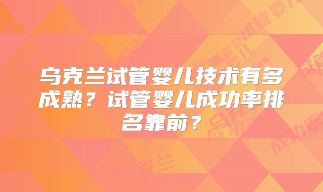 乌克兰试管婴儿技术有多成熟?试管婴儿成功率排名靠前?