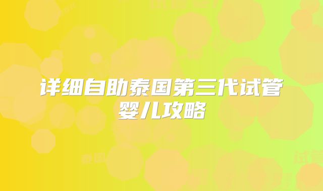 详细自助泰国第三代试管婴儿攻略