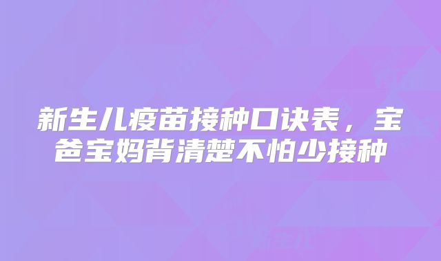 新生儿疫苗接种口诀表，宝爸宝妈背清楚不怕少接种
