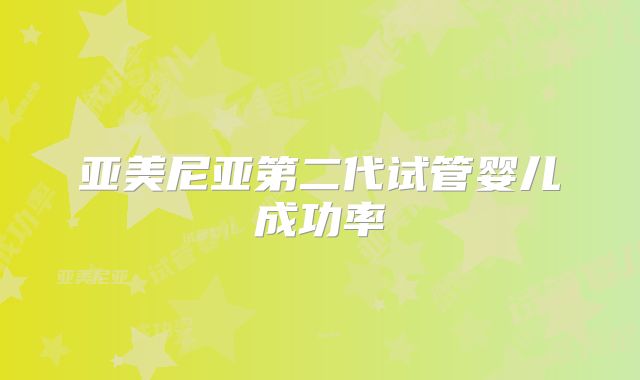 亚美尼亚第二代试管婴儿成功率