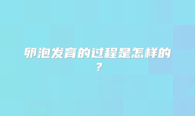 卵泡发育的过程是怎样的？