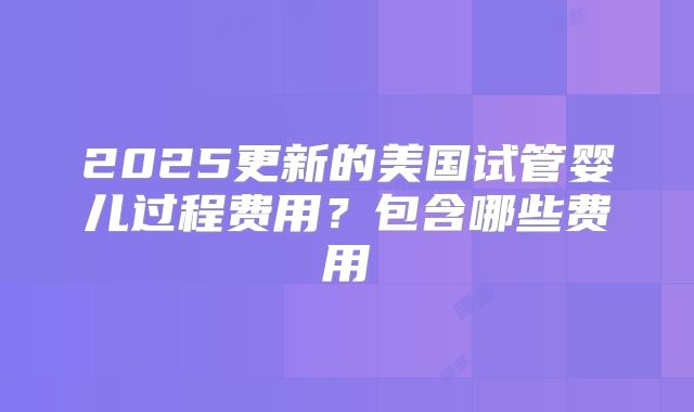 2025年北京能做三代试管婴儿的私立医院名单：排名前十揭晓！