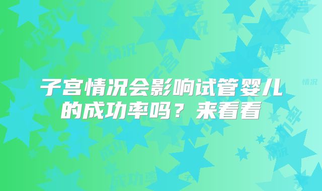 子宫情况会影响试管婴儿的成功率吗？来看看