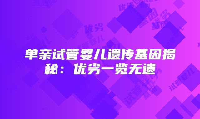 单亲试管婴儿遗传基因揭秘:优劣一览无遗