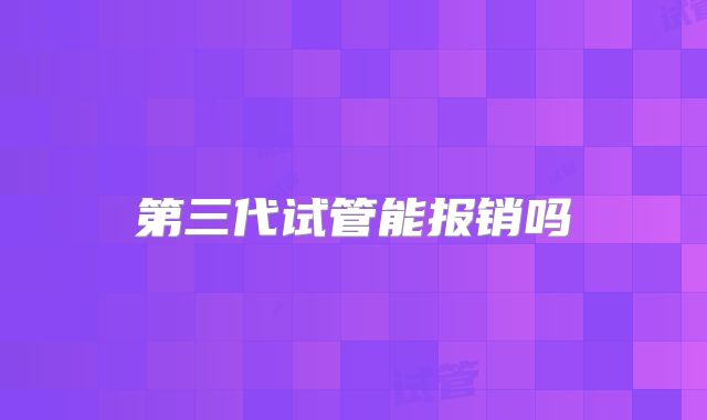 第三代试管能报销吗
