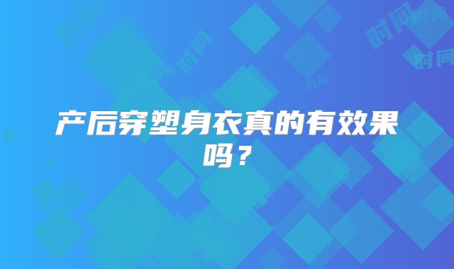 产后穿塑身衣真的有效果吗？