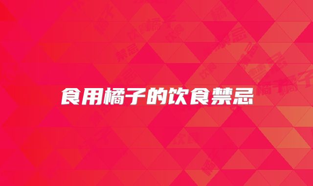 食用橘子的饮食禁忌