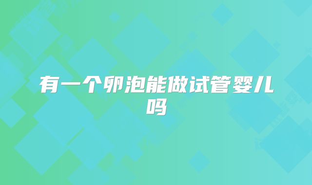 有一个卵泡能做试管婴儿吗