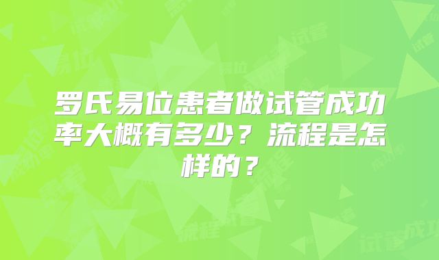 罗氏易位患者做试管成功率大概有多少？流程是怎样的？