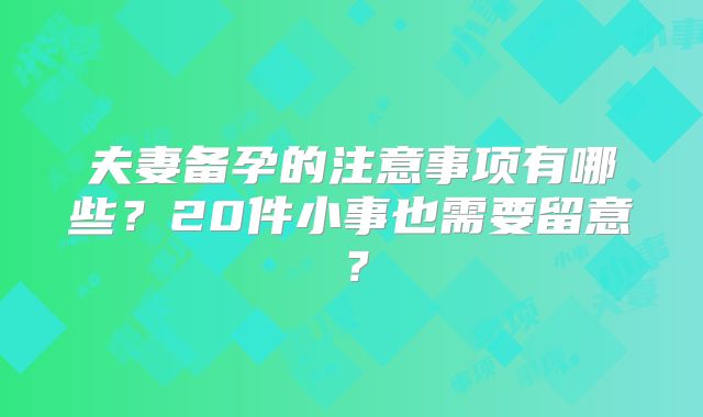 夫妻备孕的注意事项有哪些？20件小事也需要留意？