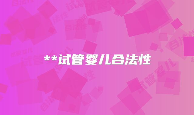 **试管婴儿合法性