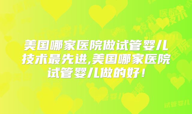 舟山试管婴儿成功率高吗!舟山可以做试管婴儿吗!