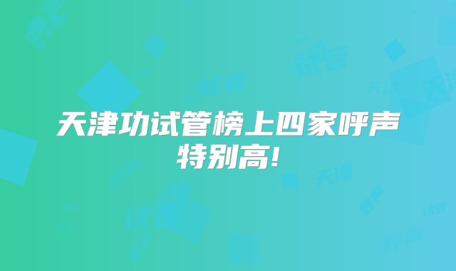 天津功试管榜上四家呼声特别高!