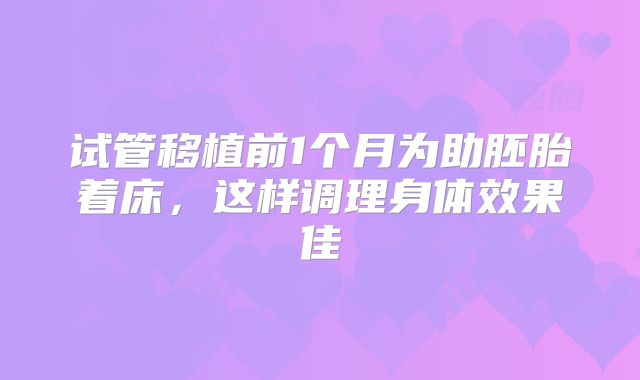 试管移植前1个月为助胚胎着床，这样调理身体效果佳