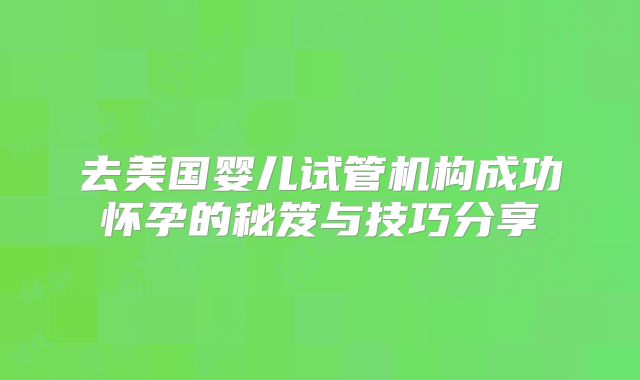 大龄女性选择美国三代试管靠谱吗