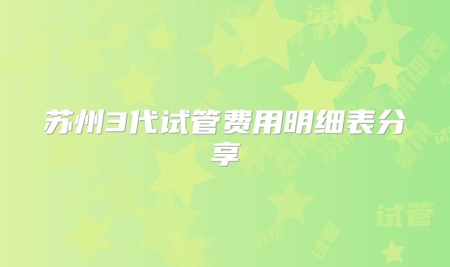 苏州3代试管费用明细表分享