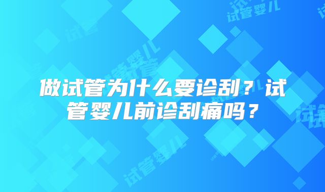 做试管为什么要诊刮？试管婴儿前诊刮痛吗？