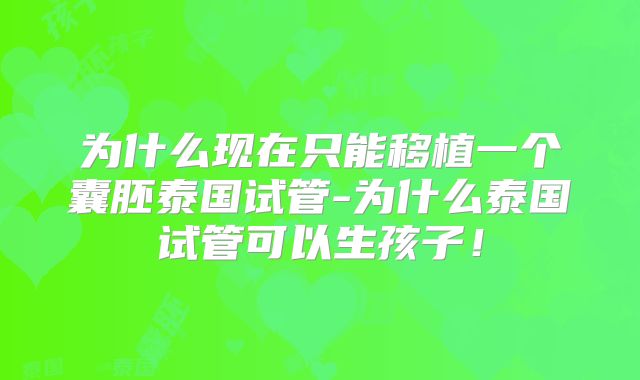 为什么现在只能移植一个囊胚泰国试管-为什么泰国试管可以生孩子！