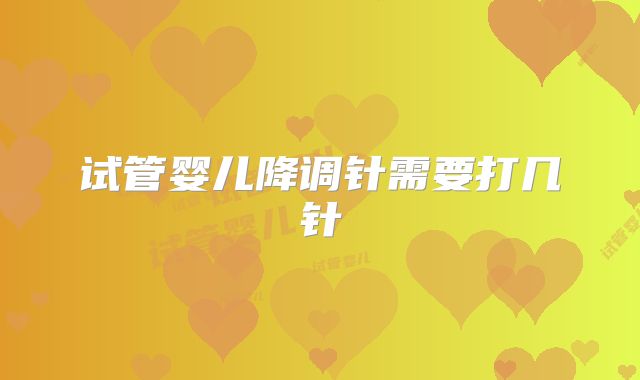 试管婴儿降调针需要打几针