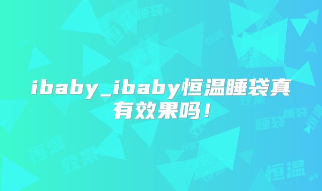 ibaby_ibaby恒温睡袋真有效果吗!