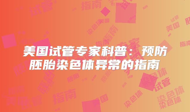 美国试管专家科普：预防胚胎染色体异常的指南